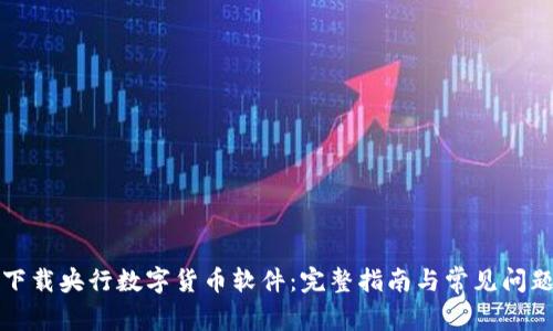 如何下载央行数字货币软件：完整指南与常见问题解答
