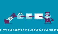 如何下载央行数字货币软