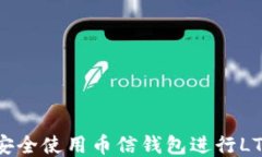 如何安全使用币信钱包进