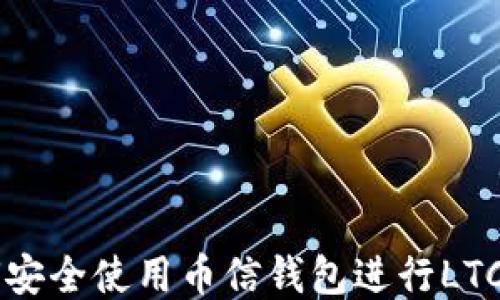 
如何安全使用币信钱包进行LTC交易