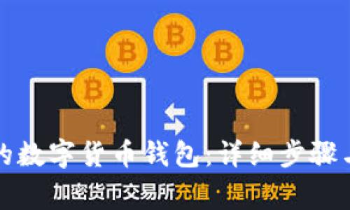 如何找回丢失的数字货币钱包：详细步骤与常见问题解答