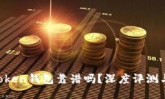 Pocket Token钱包靠谱吗？深