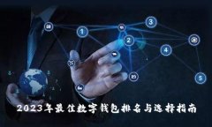 2023年最佳数字钱包排名与
