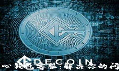 
狗狗币核心钱包客服：解决你的问题与疑虑