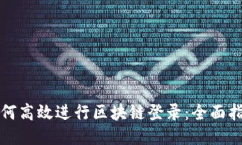 如何高效进行区块链登录：全面指南