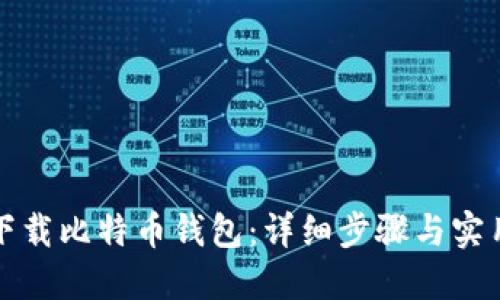 如何下载比特币钱包：详细步骤与实用指南
