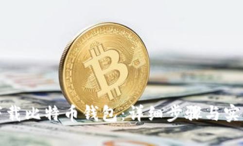 如何下载比特币钱包：详细步骤与实用指南