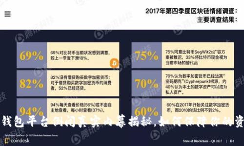 虚拟币钱包平台倒闭真实内幕揭秘，如何保障你的资产安全