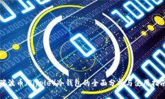 瑞波币（Ripple）冷钱包的