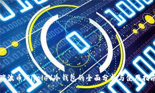 瑞波币（Ripple）冷钱包的全面分析与使用指南