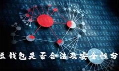 k豆钱包是否合法及安全性