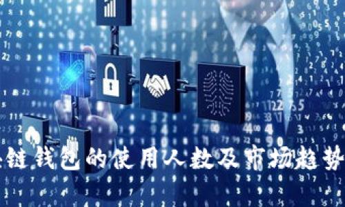 区块链钱包的使用人数及市场趋势分析