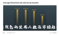 区块链钱包的使用人数及