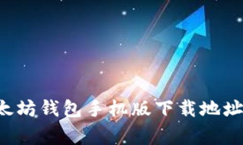 如何快速找到以太坊钱包手机版下载地址：攻略与注意事项