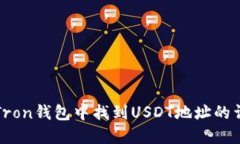 如何在Tron钱包中找到USD