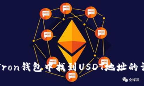 如何在Tron钱包中找到USDT地址的详细指南