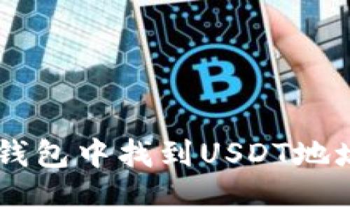 如何在Tron钱包中找到USDT地址的详细指南