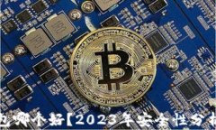加密钱包哪个好？2023年安