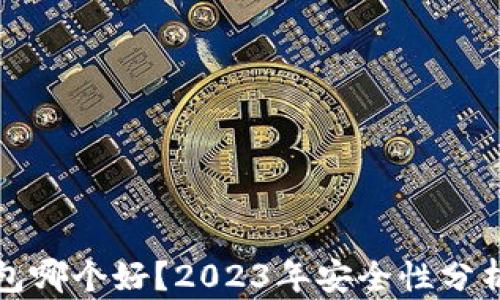 
加密钱包哪个好？2023年安全性分析与推荐