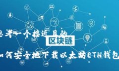 思考一个接近且的如何安