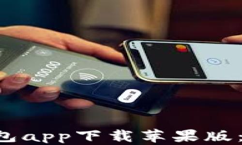 
2023年最佳加密钱包app下载苹果版：安全、便捷、功能齐全