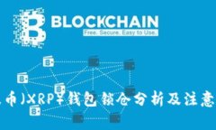 瑞波币（XRP）钱包锁仓分