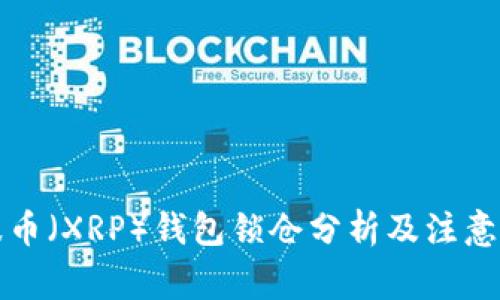 瑞波币（XRP）钱包锁仓分析及注意事项