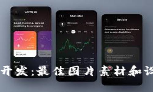 区块链钱包开发：最佳图片素材和设计资源指南