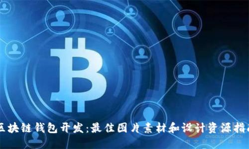 区块链钱包开发：最佳图片素材和设计资源指南
