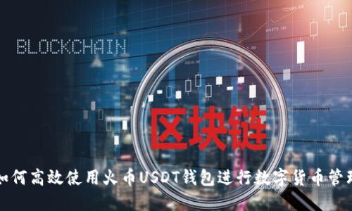 如何高效使用火币USDT钱包进行数字货币管理