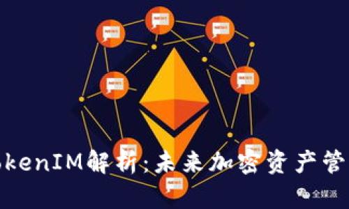 数字货币TokenIM解析：未来加密资产管理的新趋势