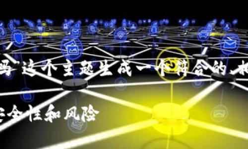 接下来，我将为“tokenim存比特币安全吗”这个主题生成一个符合的、相关关键词、内容大纲及详细的问题解答。

Tokenim存比特币安全吗？全面解析其安全性和风险