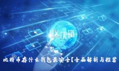 比特币存什么钱包最安全