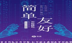 加密货币钱包使用详解：