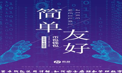 
加密货币钱包使用详解：如何安全存储和管理数字资产