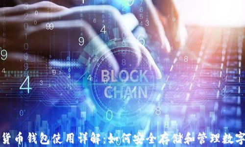 
加密货币钱包使用详解：如何安全存储和管理数字资产
