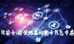 如何安全、方便地在比特