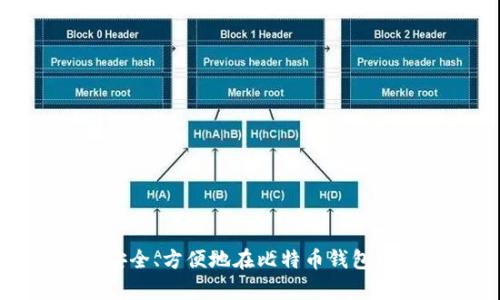 如何安全、方便地在比特币钱包中存钱