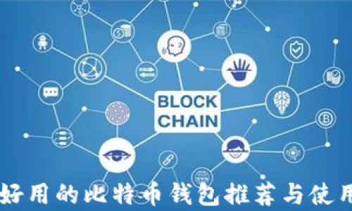 
简单好用的比特币钱包推荐与使用指南