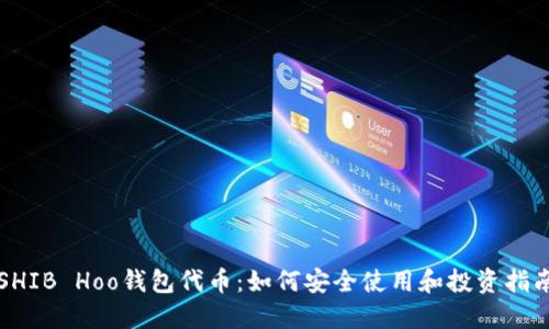 SHIB Hoo钱包代币：如何安全使用和投资指南