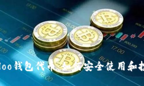 SHIB Hoo钱包代币：如何安全使用和投资指南
