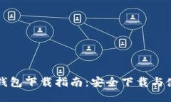比特派钱包下载指南：安