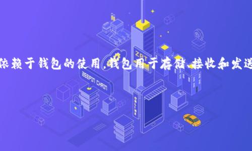 在讨论USDT（泰达币）时，提到钱包是非常重要的，因为数字资产的安全和管理都依赖于钱包的使用。钱包用于存储、接收和发送USDT等加密货币，选择合适的钱包可以帮助用户更好地管理和保护他们的资产。

以下是相关的标签及内容大纲：

如何安全存储和管理USDT：选择合适的钱包