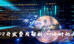 加密钱包APP开发费用解析