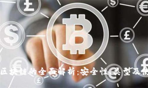 冷钱包区块链的全面解析：安全性、类型及使用指南
