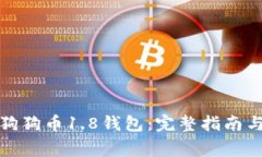如何下载狗狗币1.8钱包：