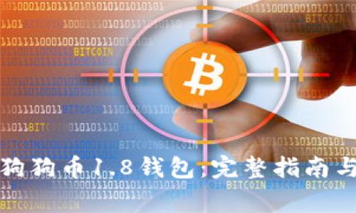 如何下载狗狗币1.8钱包：完整指南与注意事项