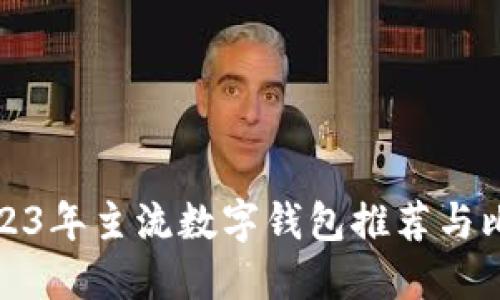 2023年主流数字钱包推荐与比较
