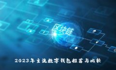 2023年主流数字钱包推荐与