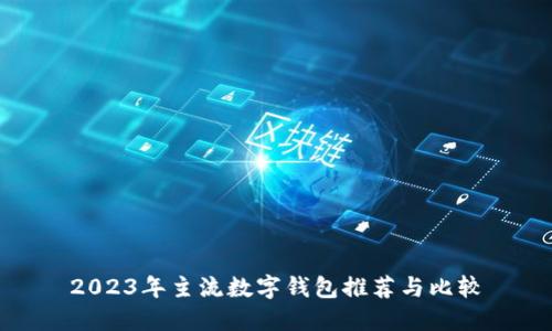 2023年主流数字钱包推荐与比较